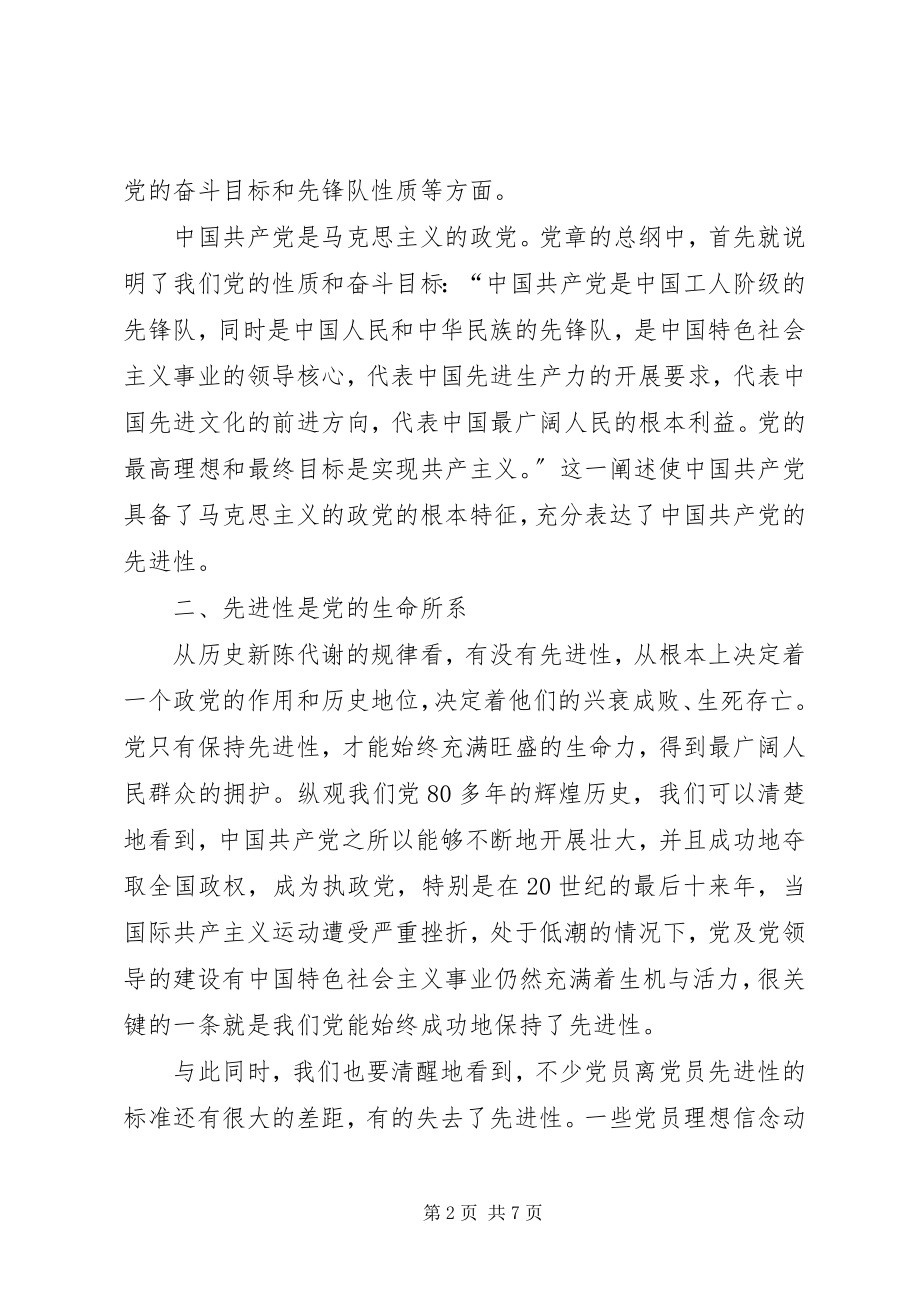 2023年保持党和党员先进性的核心新编.docx_第2页