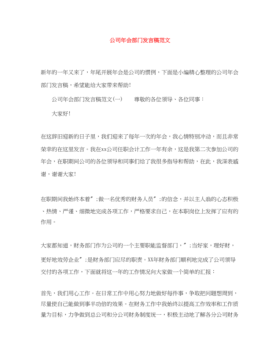 2023年公司会部门发言稿范文.docx_第1页