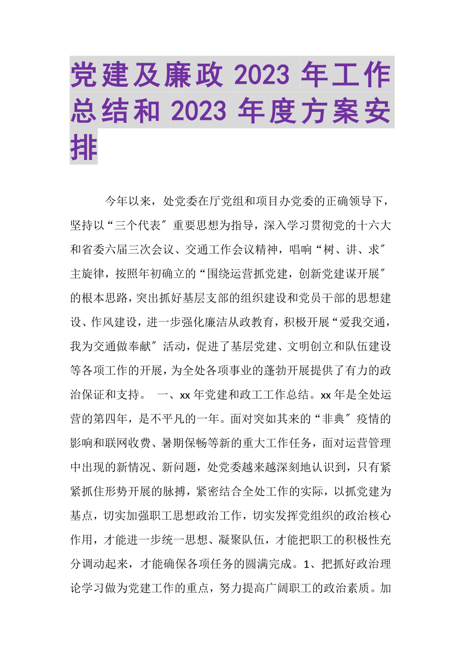 2023年党建及廉政年工作总结和年度计划安排.doc_第1页