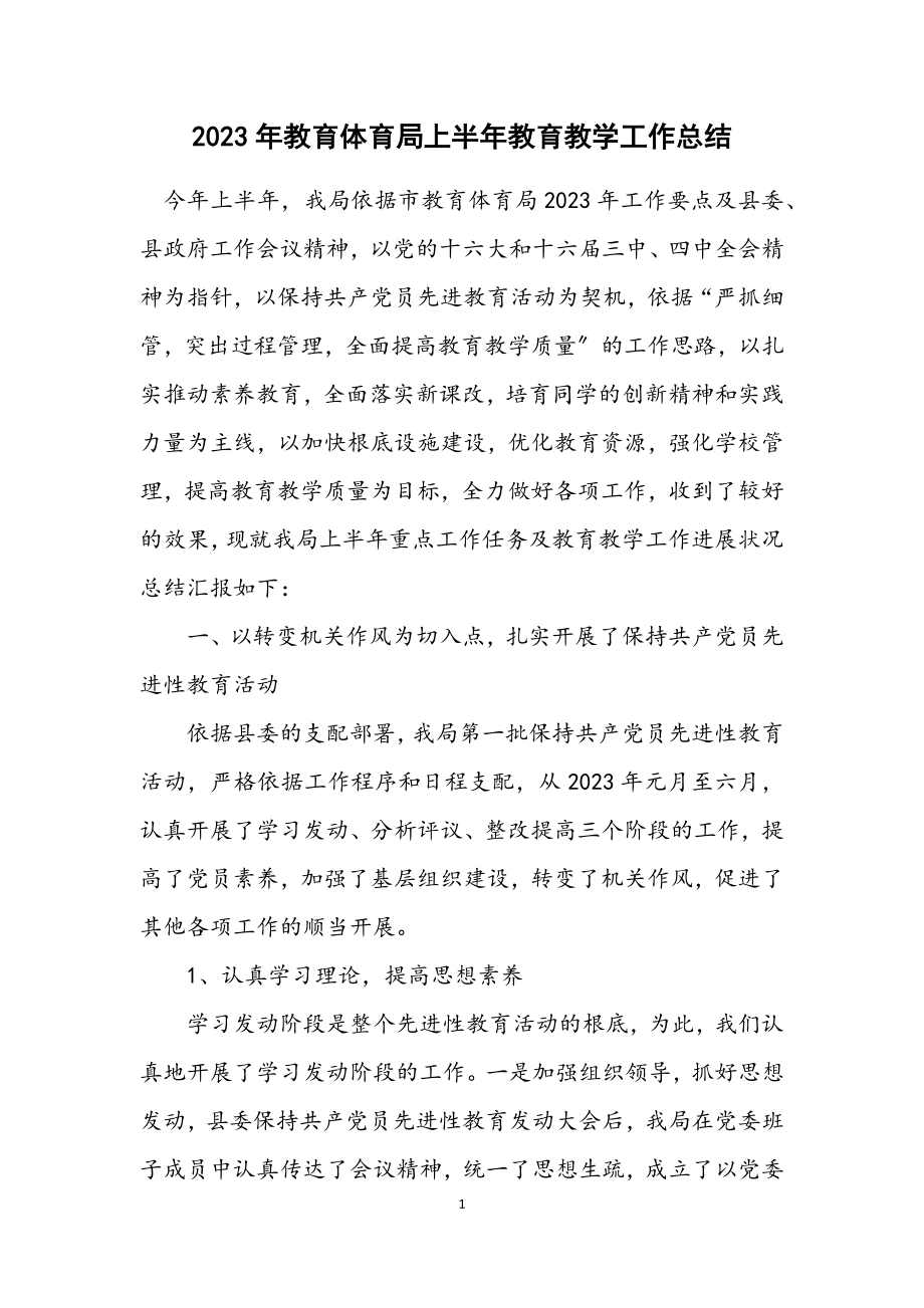 2023年教育局上半年教育教学工作总结.docx_第1页