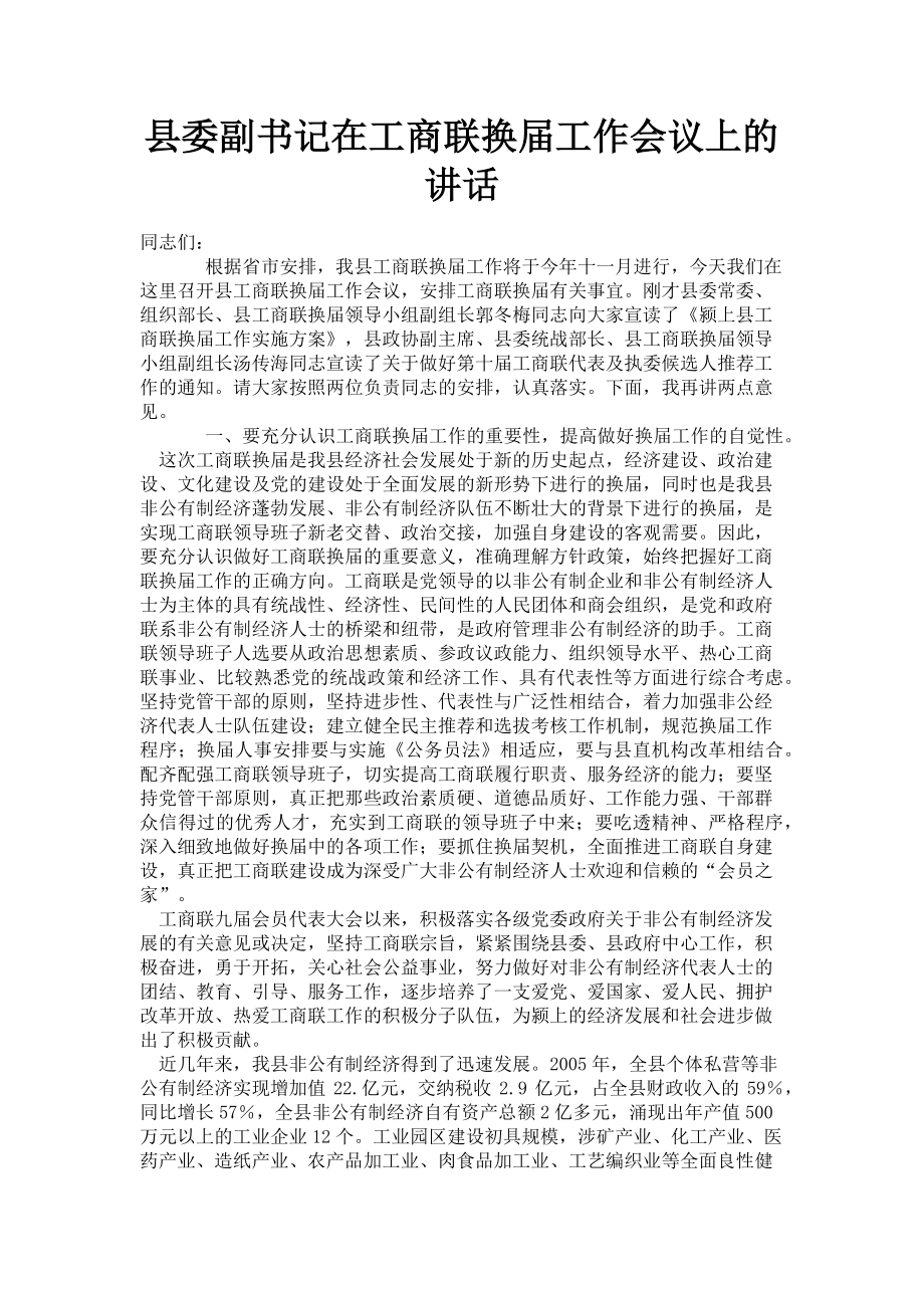 2023年县委副书记在工商联换届工作会议上的讲话.doc_第1页