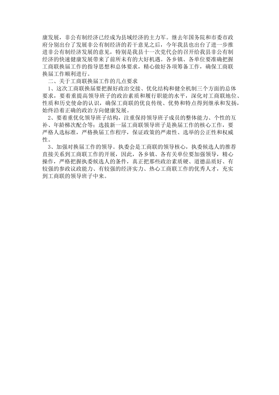 2023年县委副书记在工商联换届工作会议上的讲话.doc_第2页