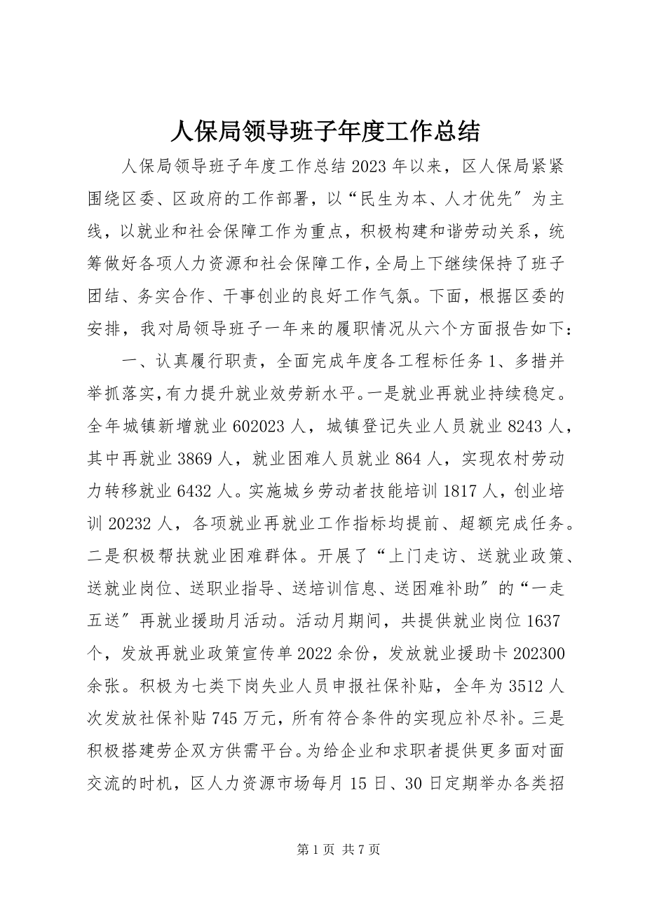 2023年人保局领导班子年度工作总结.docx_第1页