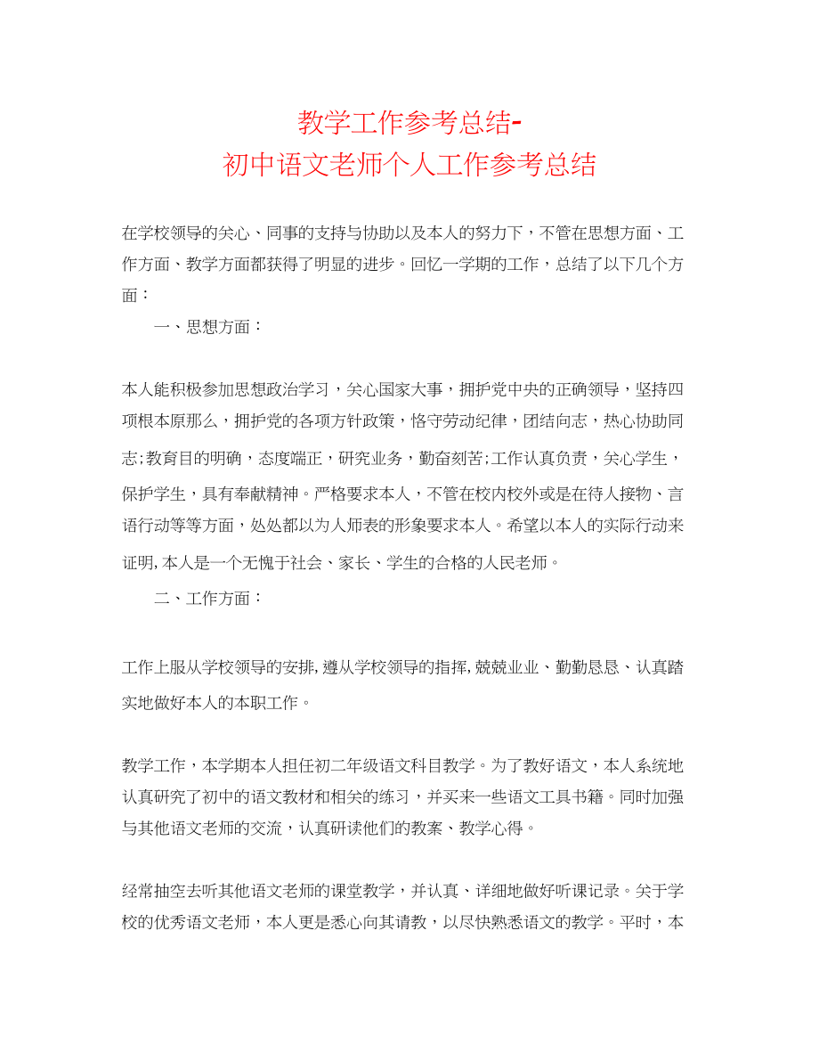 2023年教学工作总结初中语文教师个人工作总结.docx_第1页