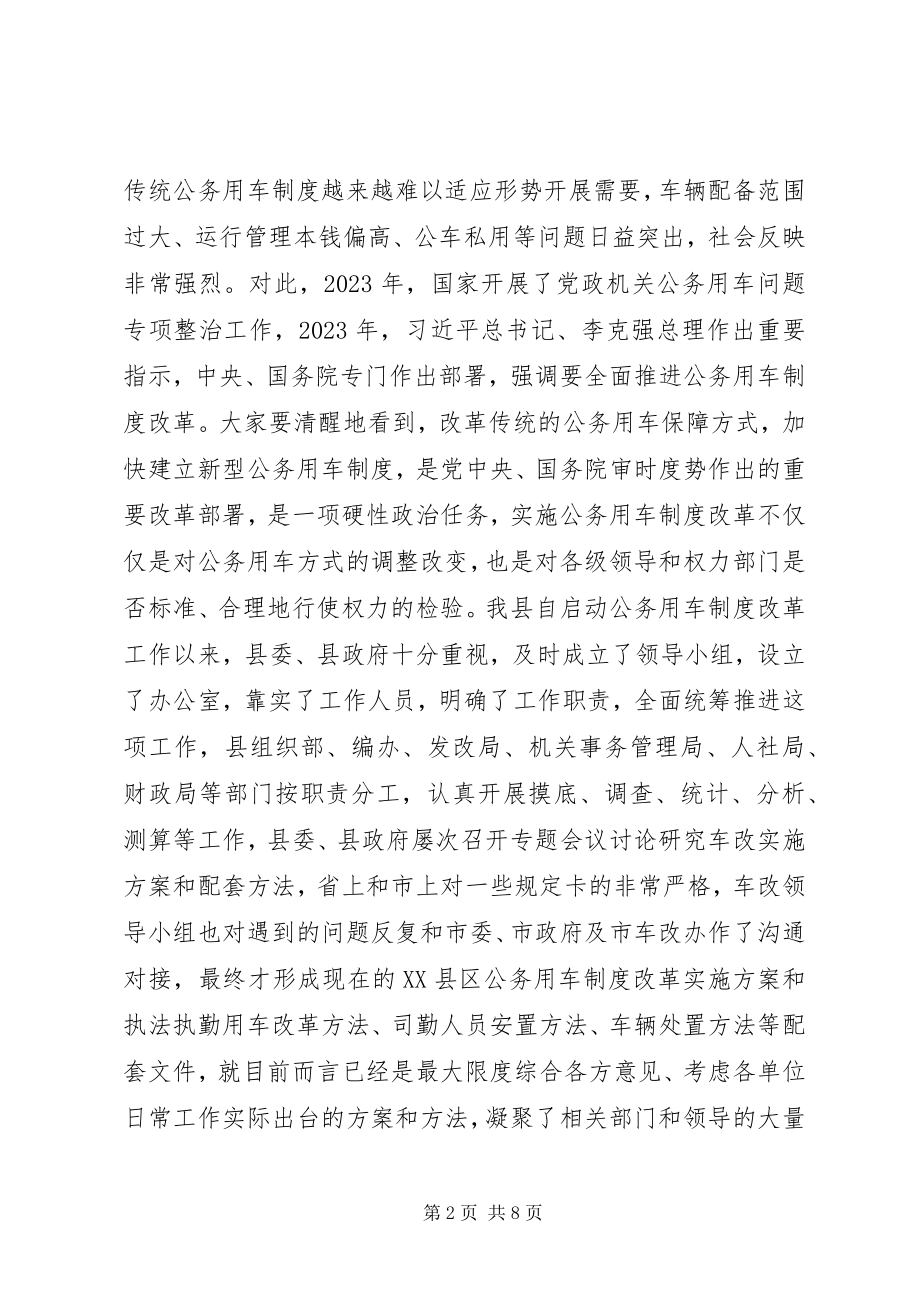 2023年全县公务用车制度改革动员大会致辞.docx_第2页