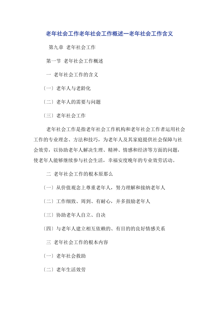 2023年老年社会工作老年社会工作概述一老年社会工作含义.docx_第1页