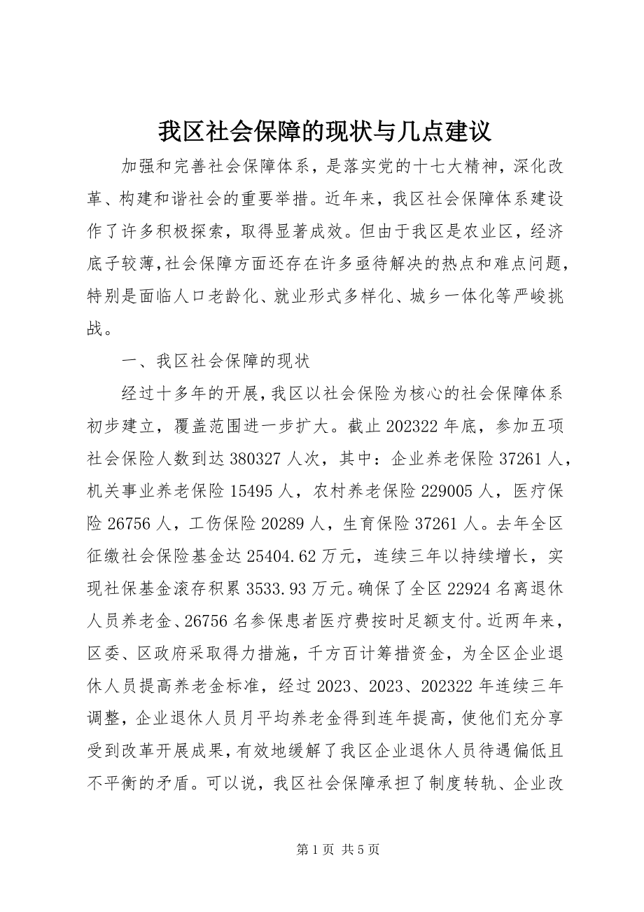 2023年我区社会保障的现状与几点建议.docx_第1页