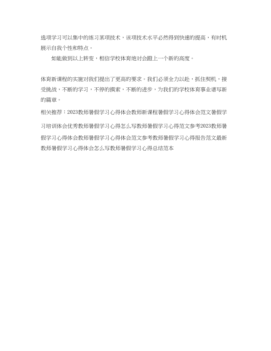 2023年教师新课程暑假学习心得体会范文.docx_第3页