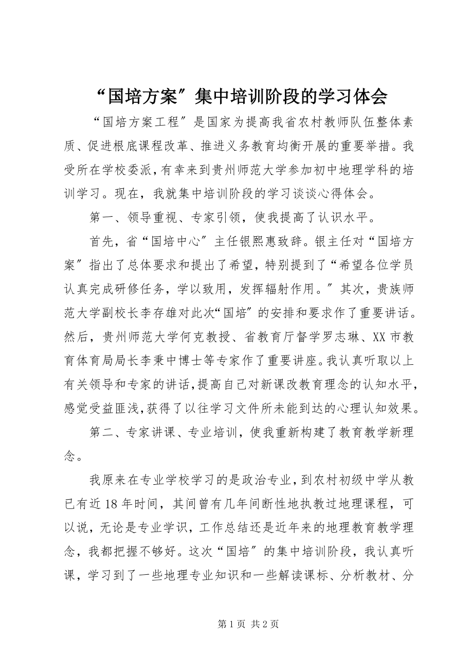 2023年“国培计划”集中培训阶段的学习体会新编.docx_第1页