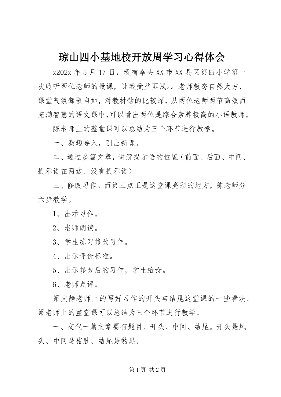 2023年琼山四小基地校开放周学习心得体会.docx_第1页