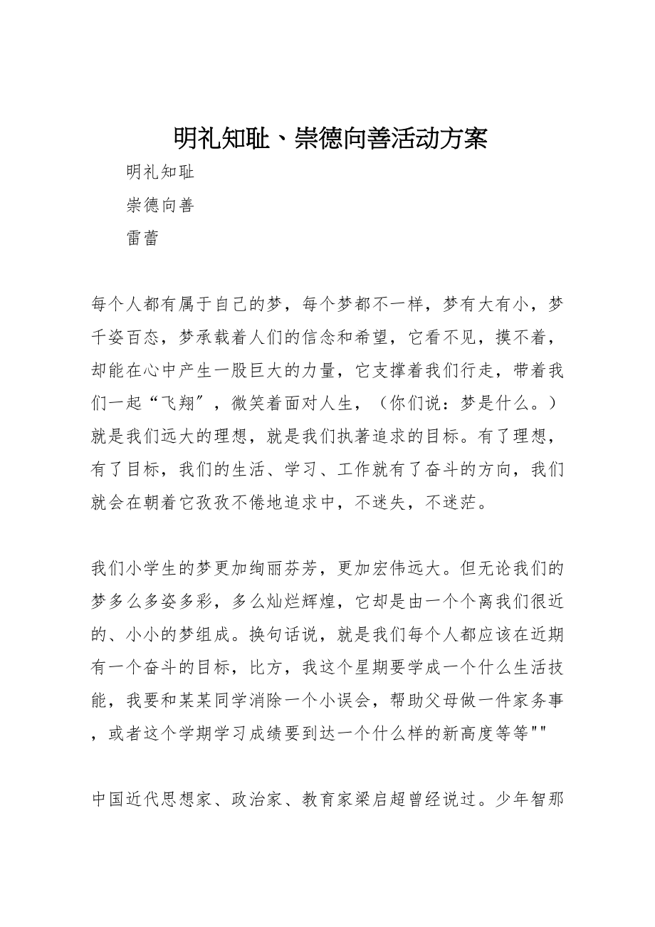 2023年明礼知耻崇德向善活动方案 .doc_第1页