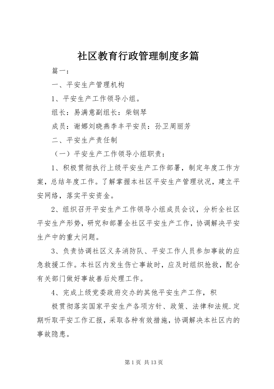 2023年社区教育行政管理制度多篇.docx_第1页