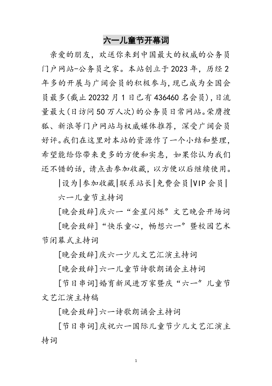 2023年六一儿童节开幕词范文.doc_第1页