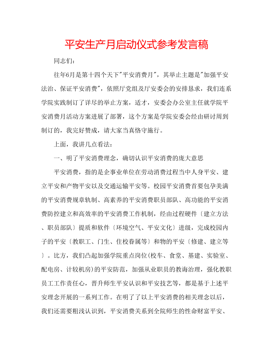 2023年安全生产月启动仪式发言稿.docx_第1页