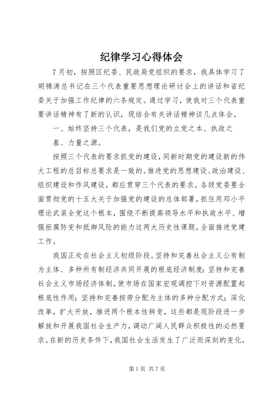 2023年纪律学习心得体会.docx_第1页