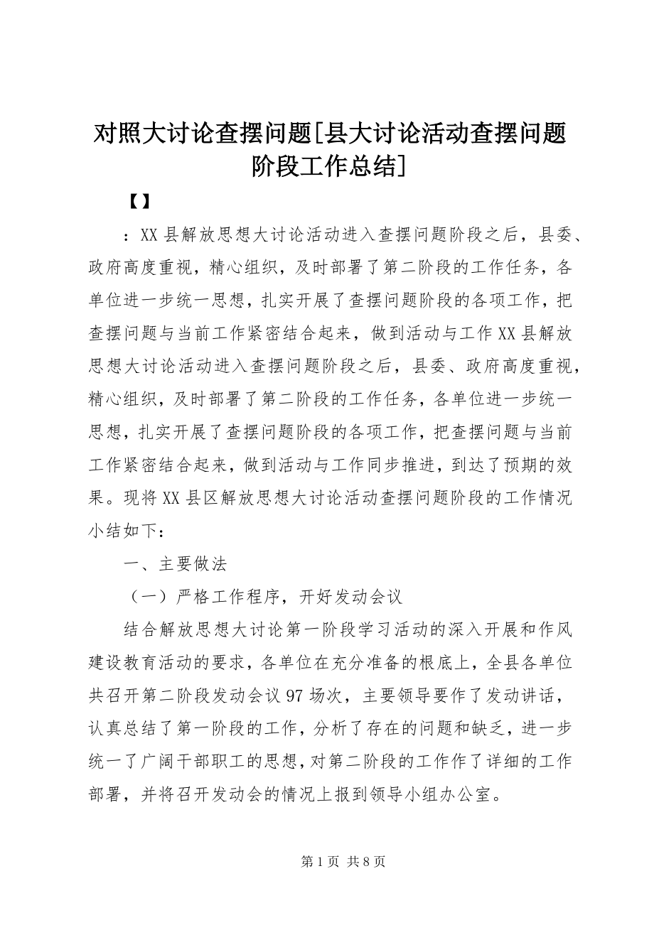 2023年对照大讨论查摆问题县大讨论活动查摆问题阶段工作总结.docx_第1页