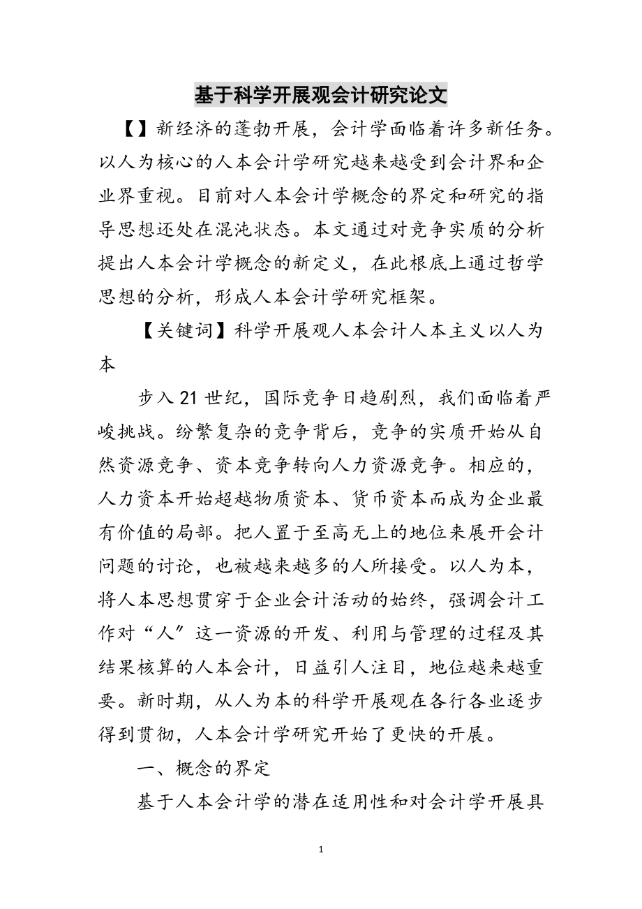 2023年基于科学发展观会计研究论文范文.doc_第1页