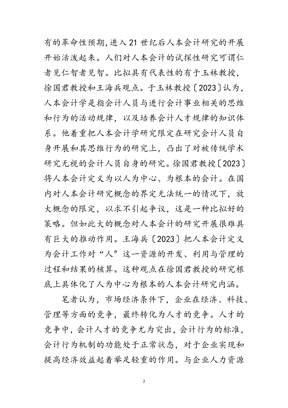 2023年基于科学发展观会计研究论文范文.doc_第2页