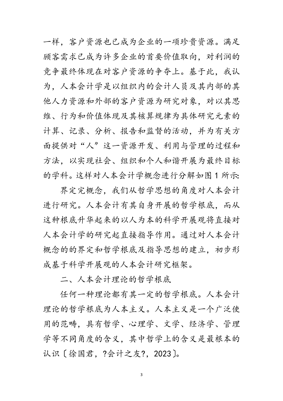 2023年基于科学发展观会计研究论文范文.doc_第3页