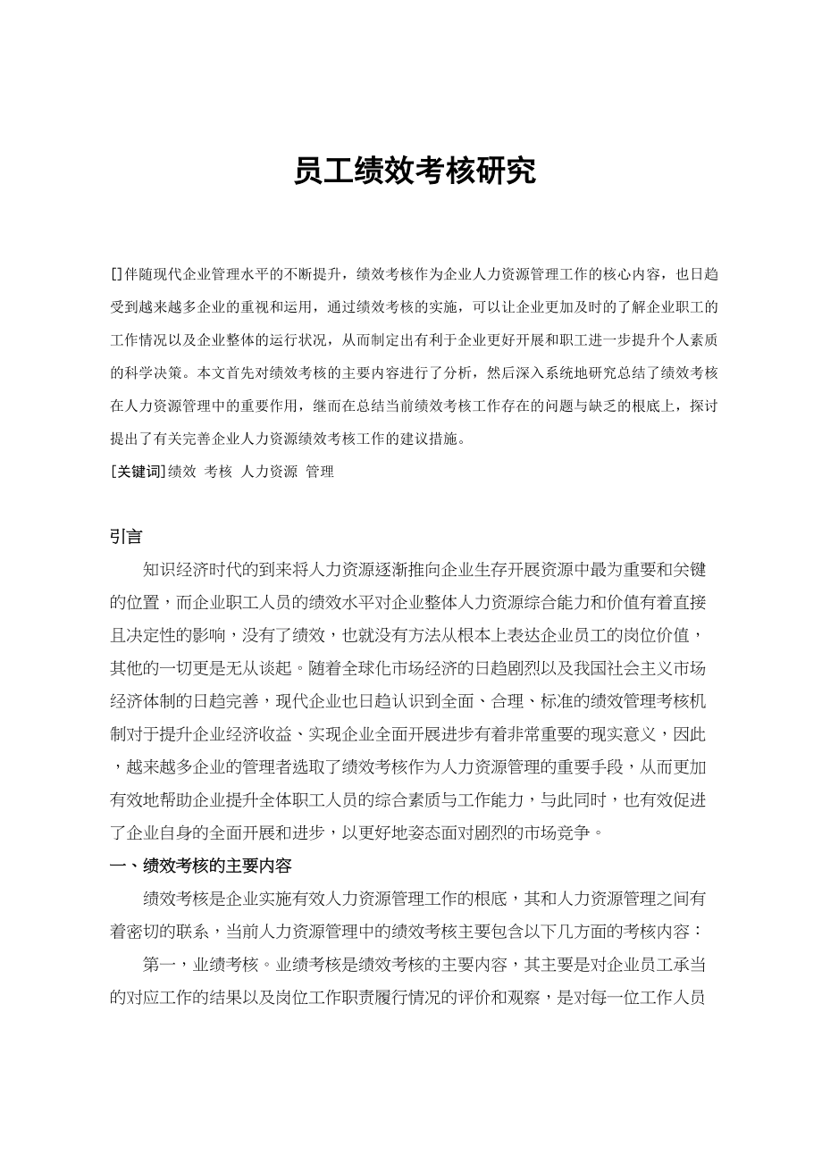 2023年员工绩效考核研究.docx_第1页