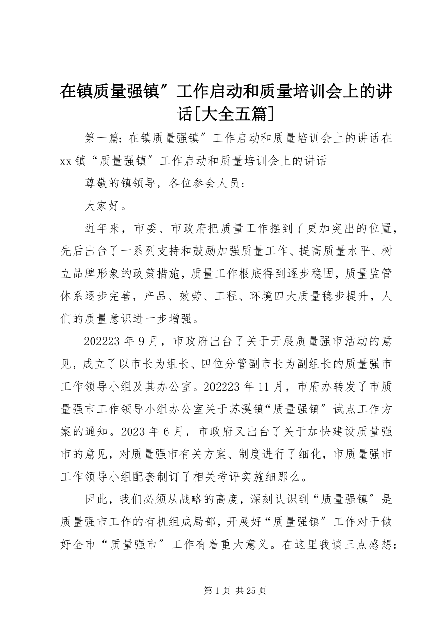 2023年在镇质量强镇”工作启动和质量培训会上的致辞大全五篇.docx_第1页