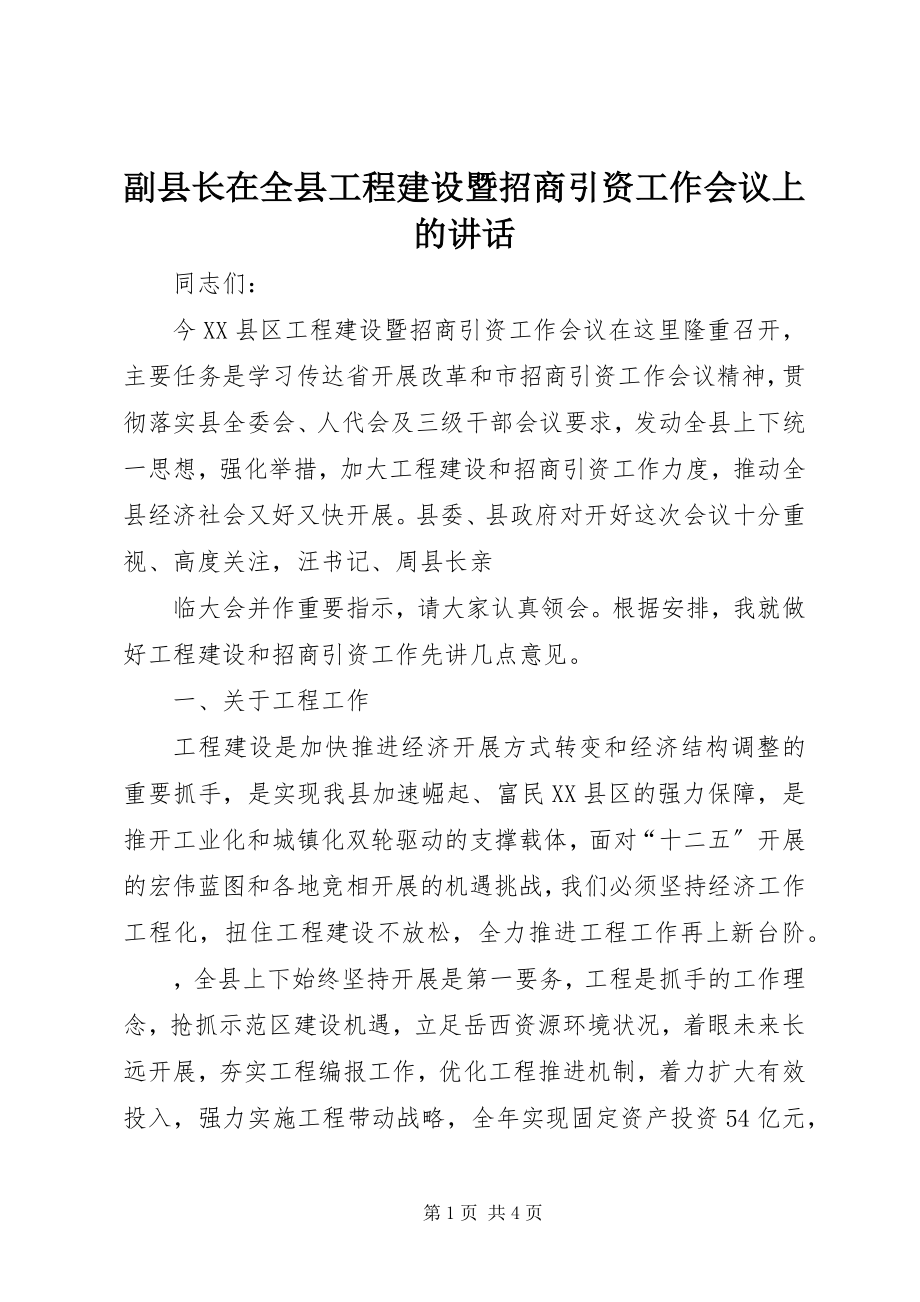 2023年副县长在全县项目建设暨招商引资工作会议上的致辞.docx_第1页