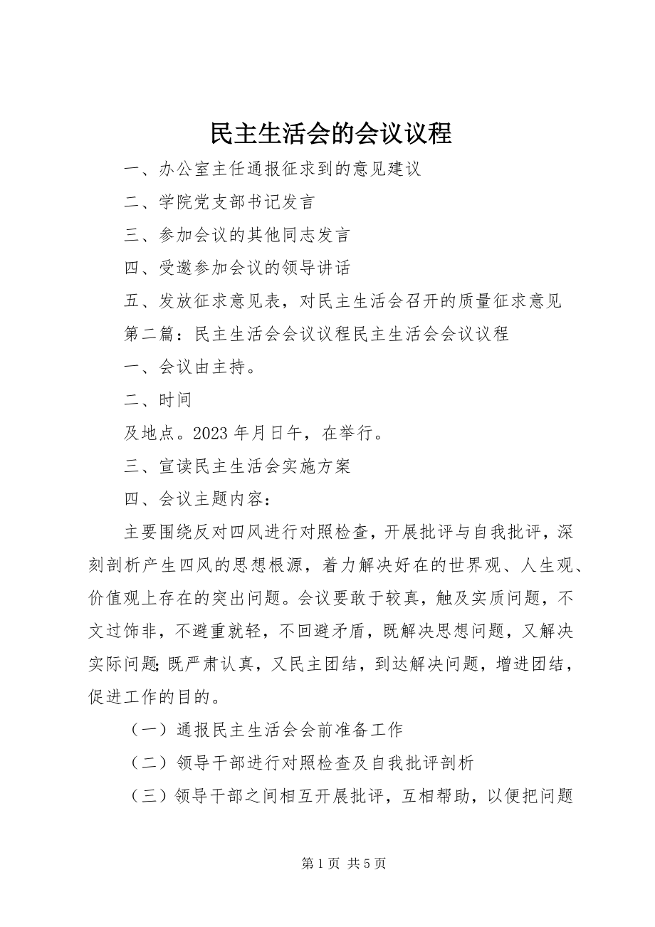 2023年民主生活会的会议议程.docx_第1页