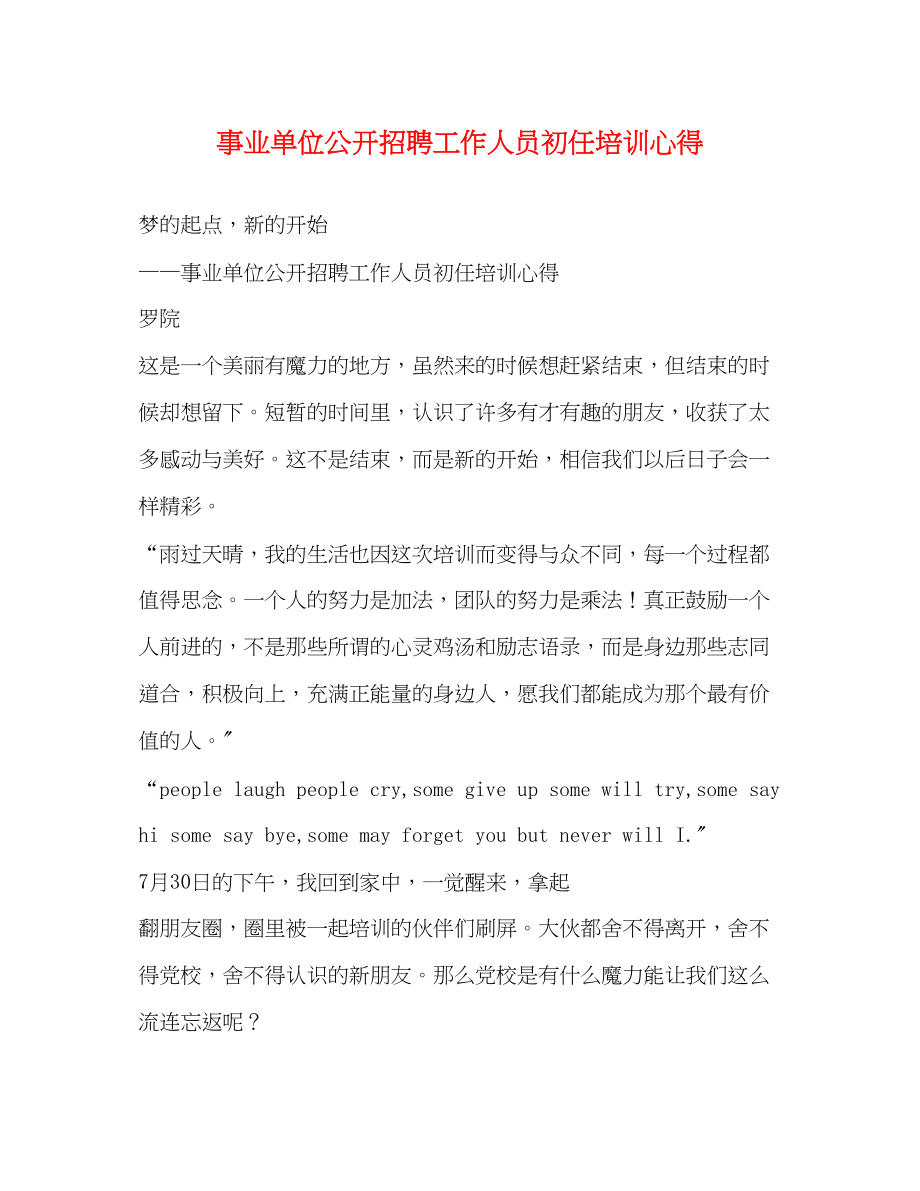 2023年事业单位公开招聘工作人员初任培训心得.docx_第1页