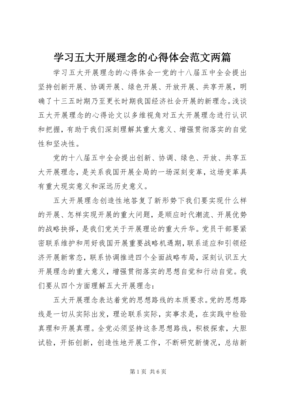 2023年学习五大发展理念的心得体会两篇.docx_第1页