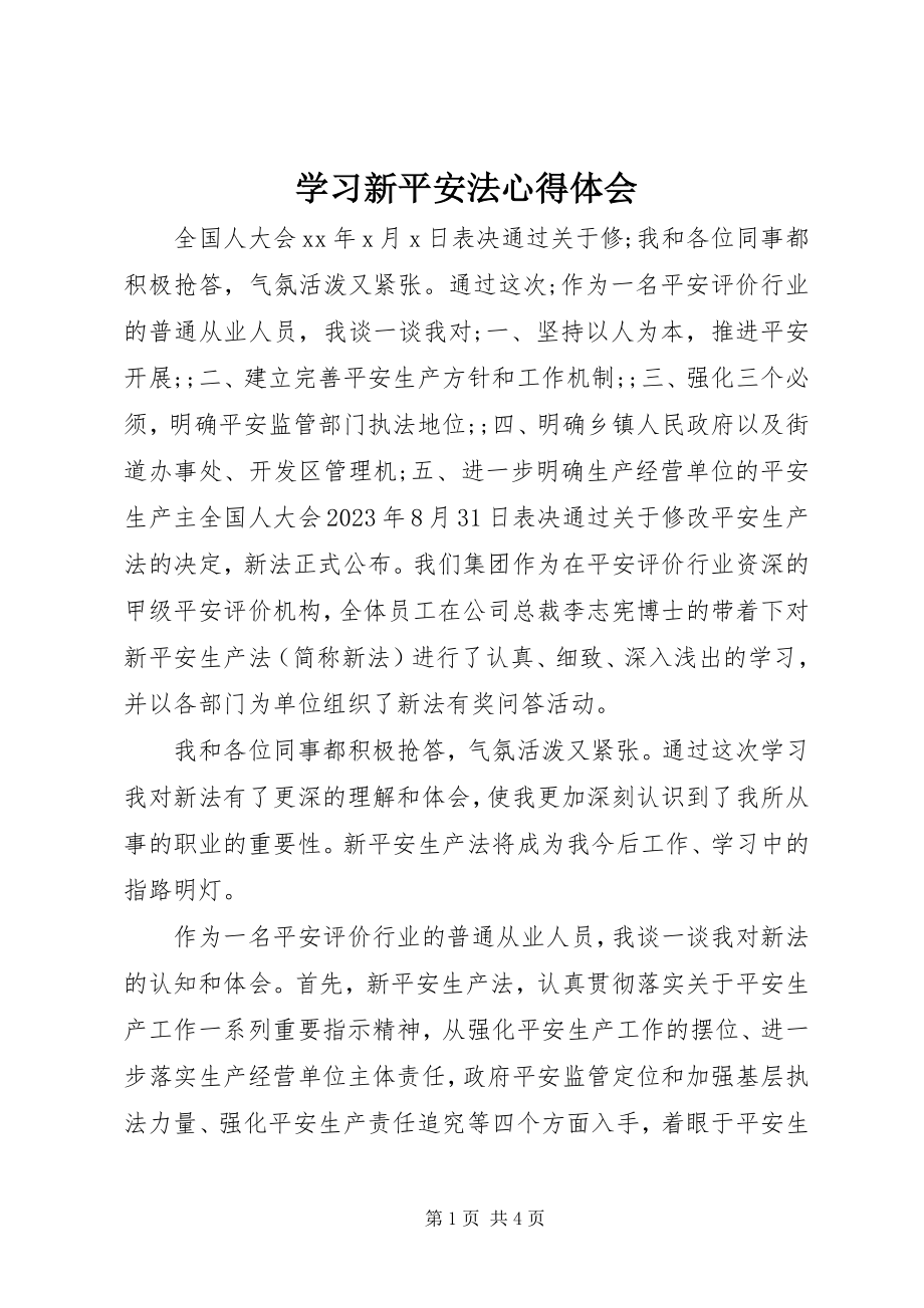 2023年学习新安全法心得体会.docx_第1页