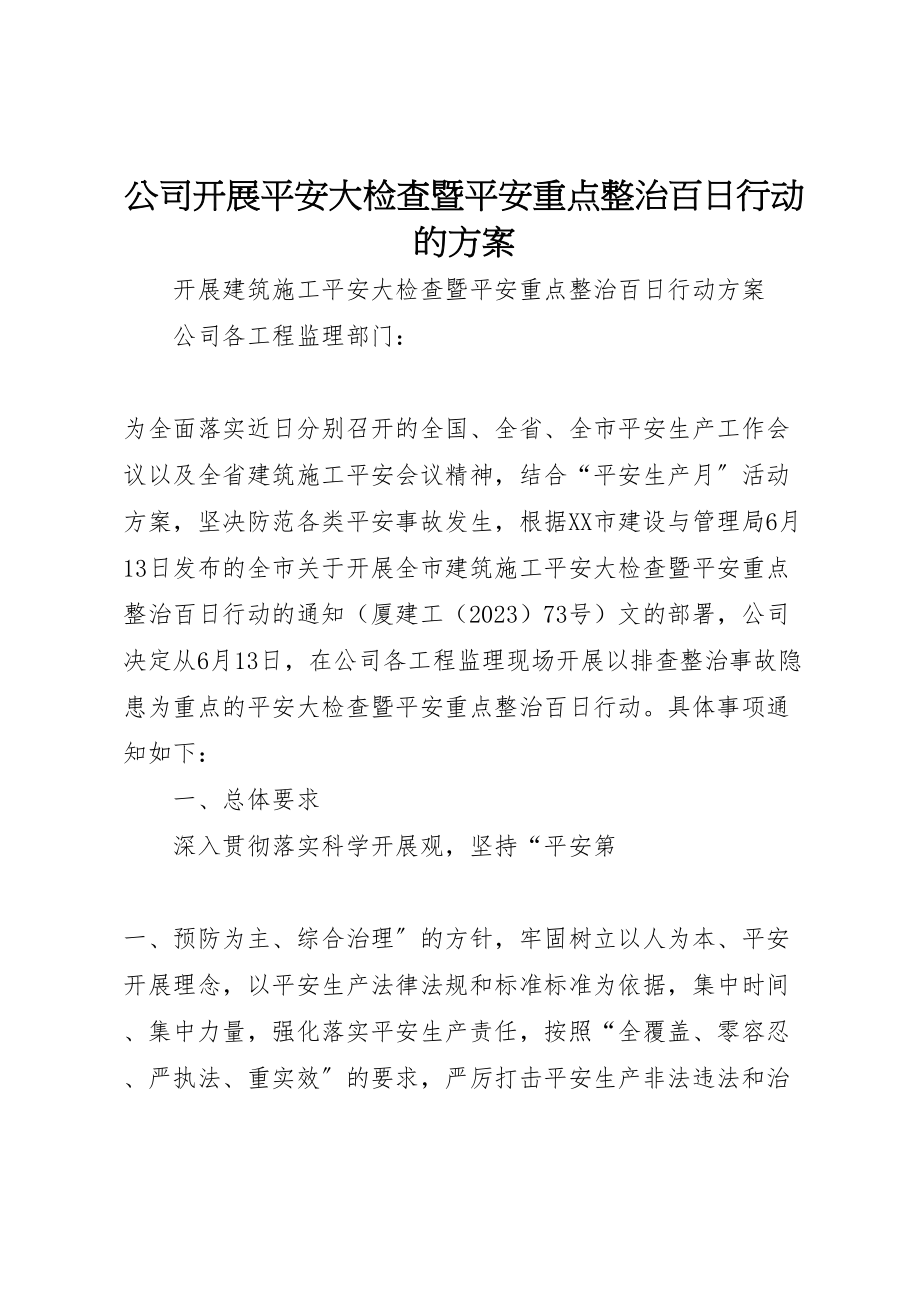 2023年公司开展安全大检查暨安全重点整治百日行动的方案.doc_第1页