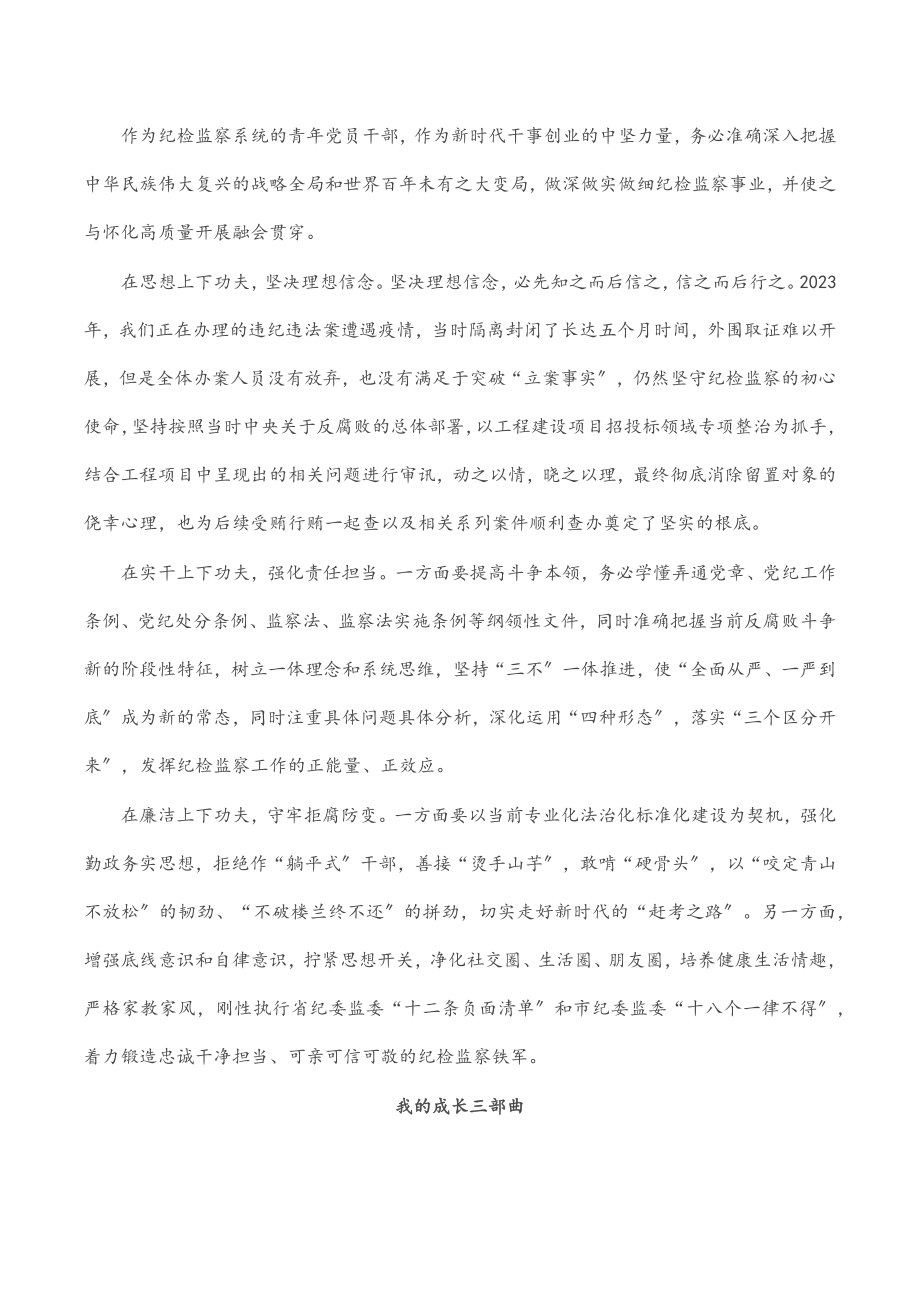 市纪委监委优秀青年干部座谈会发言汇编（8篇）.docx_第3页