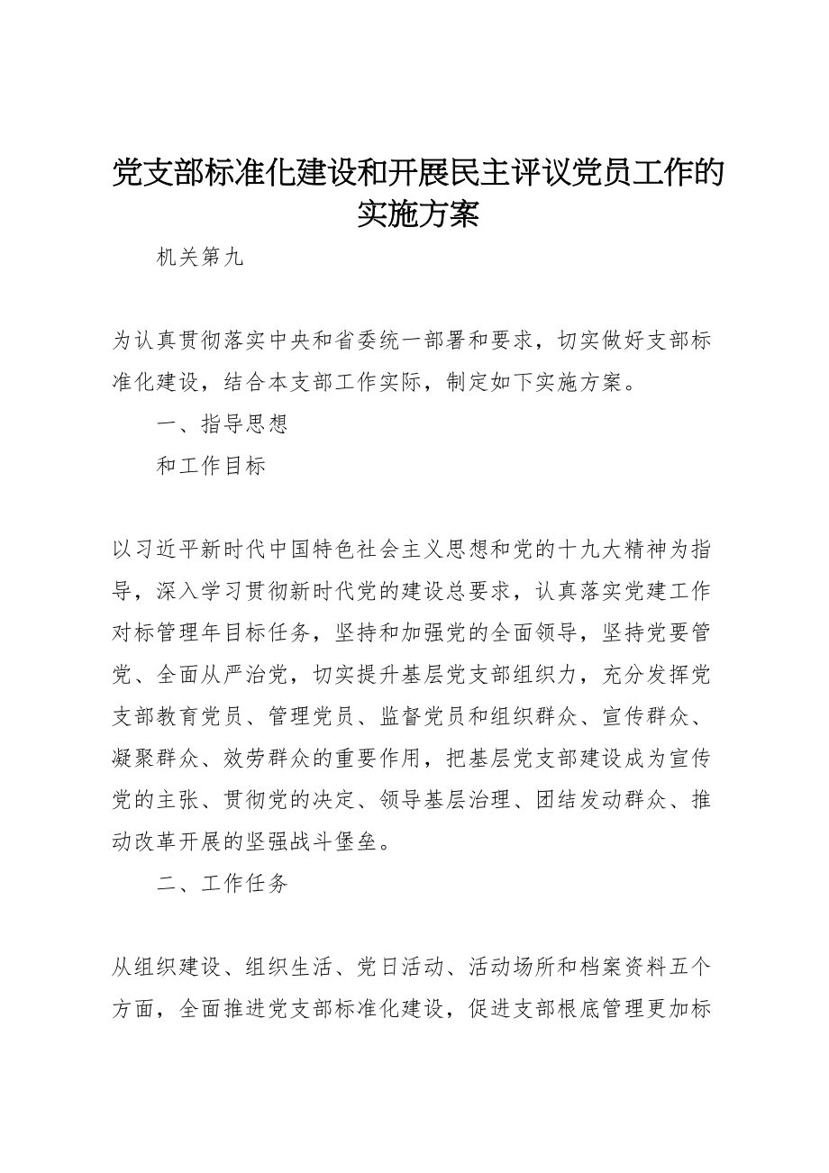 2023年党支部标准化建设和开展民主评议党员工作的实施方案.doc_第1页