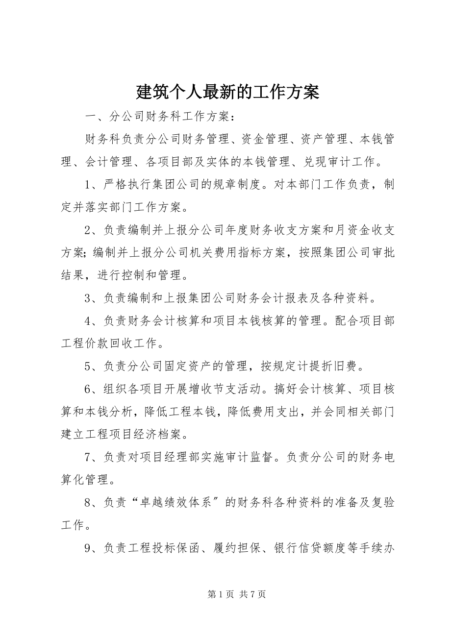 2023年建筑个人的工作计划.docx_第1页