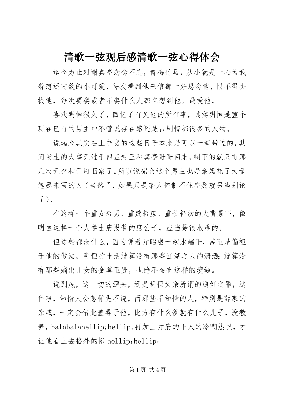 2023年清歌一弦观后感清歌一弦心得体会.docx_第1页