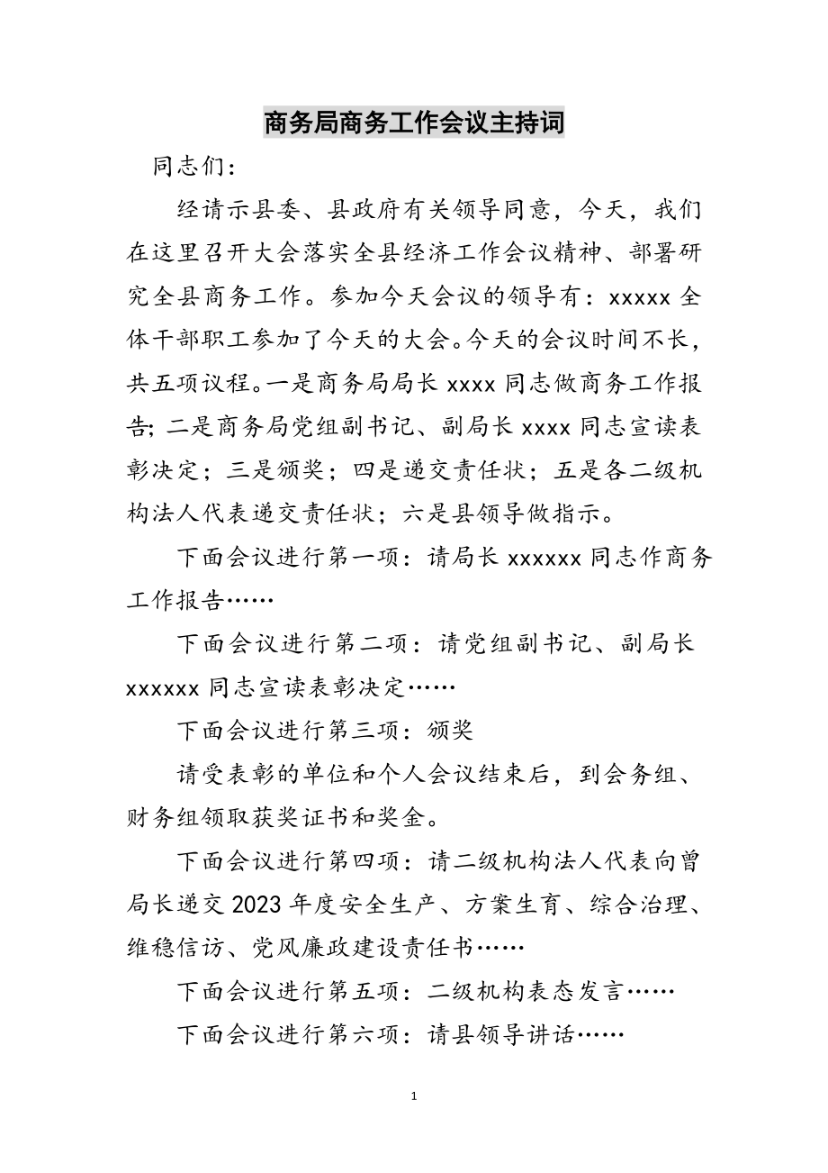 2023年商务局商务工作会议主持词范文.doc_第1页