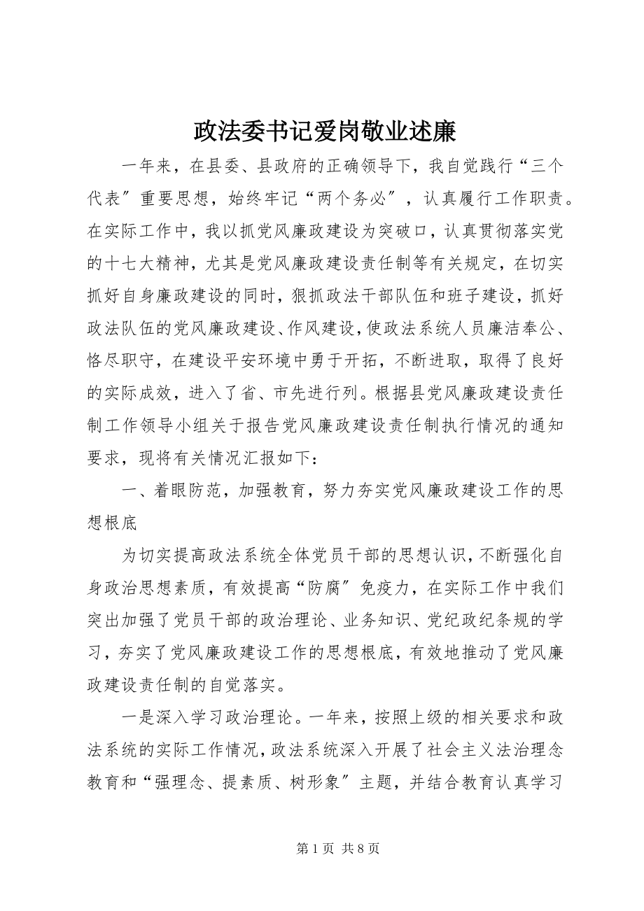 2023年政法委书记爱岗敬业述廉.docx_第1页