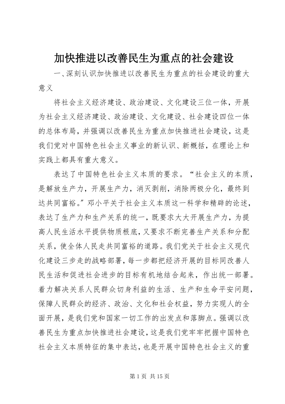 2023年加快推进以改善民生为重点的社会建设.docx_第1页