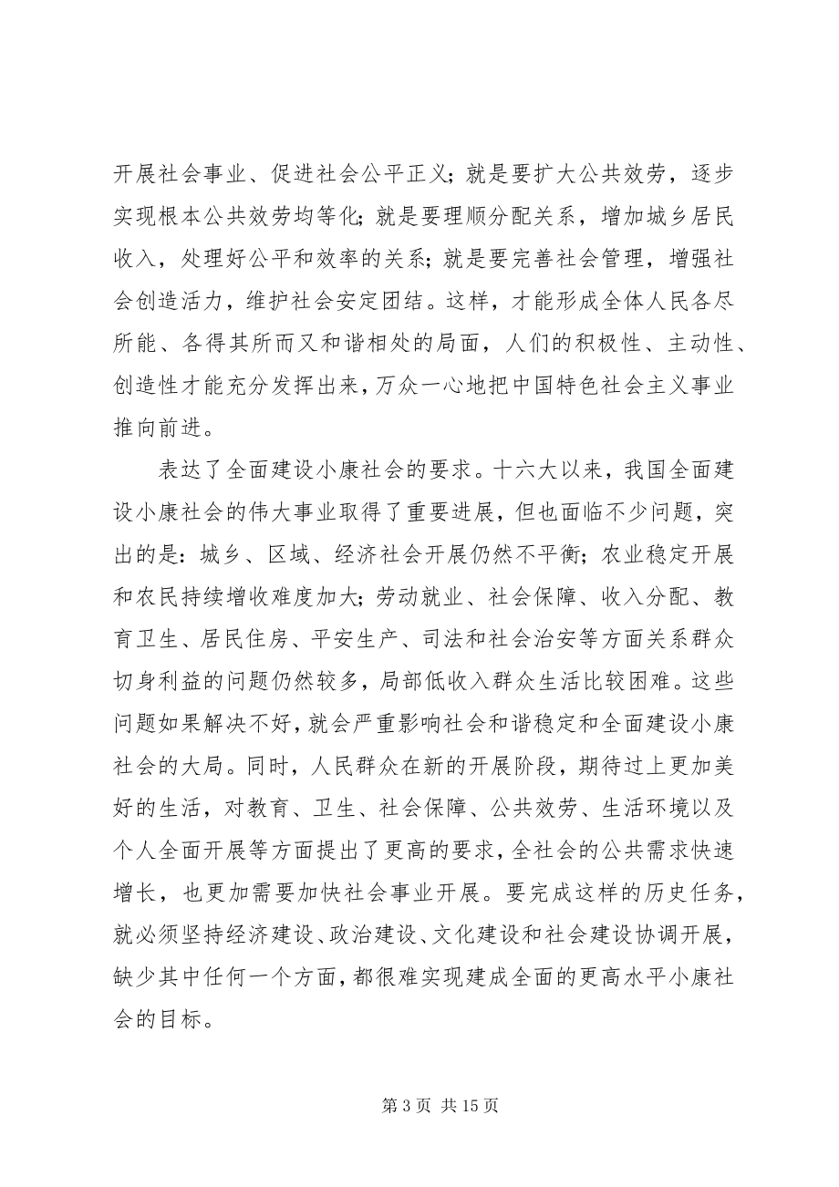 2023年加快推进以改善民生为重点的社会建设.docx_第3页