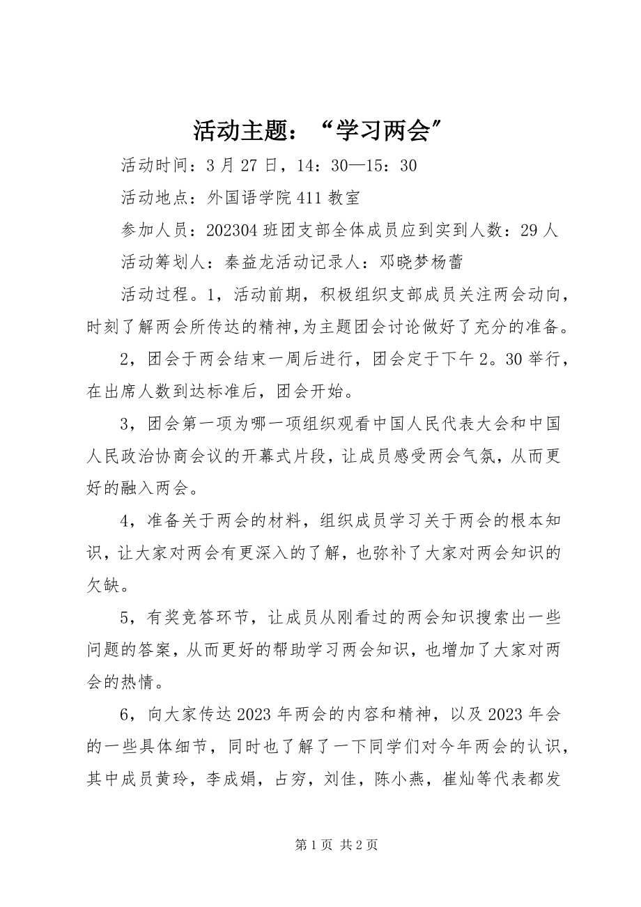 2023年活动主题“学习两会”.docx_第1页