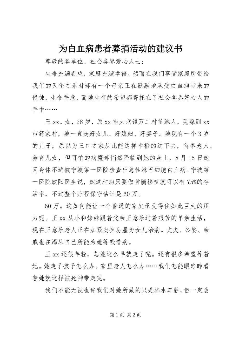 2023年为白血病患者募捐活动的倡议书.docx_第1页