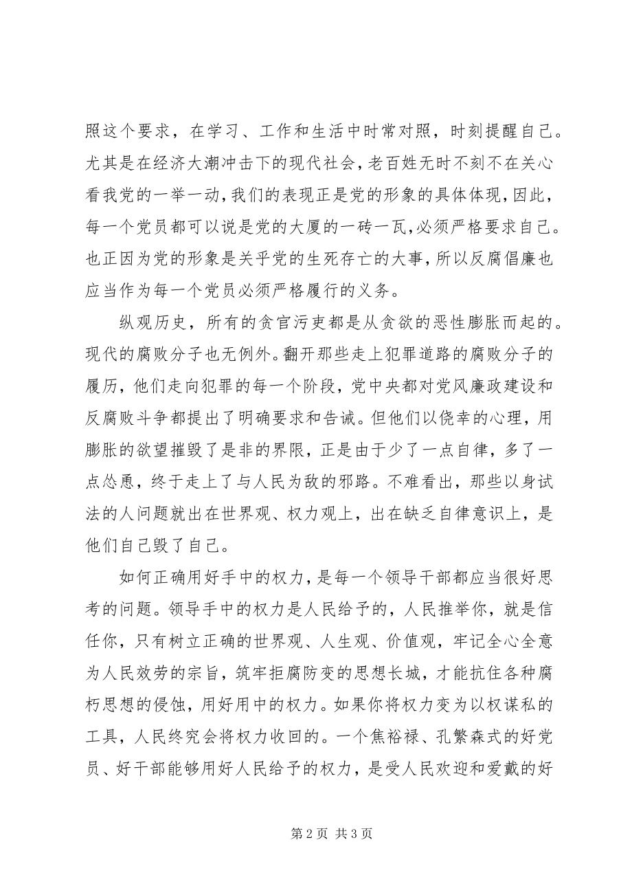 2023年《党员领导干部廉洁从政若干准则》学习心得.docx_第2页