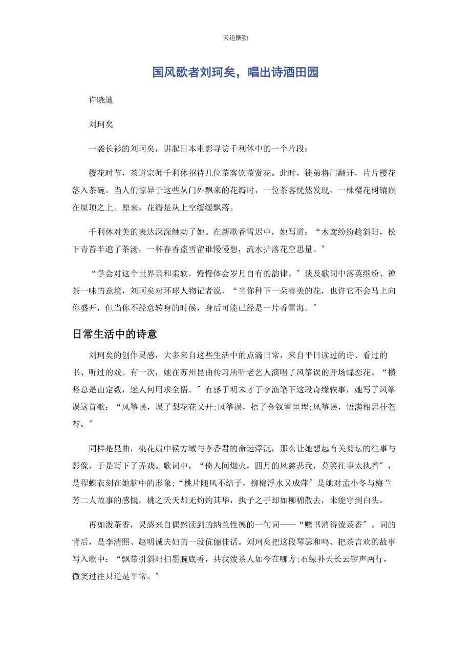 2023年国风歌者刘珂矣唱出诗酒田园范文.docx_第1页