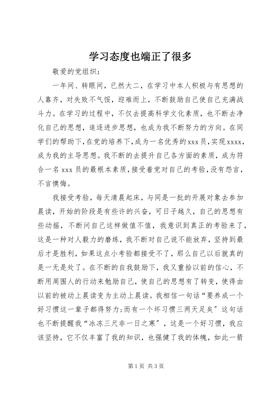 2023年学习态度也端正了很多.docx_第1页