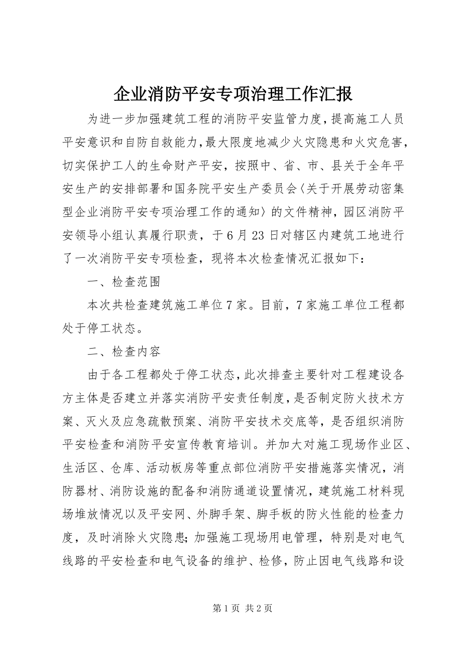 2023年企业消防安全专项治理工作汇报.docx_第1页