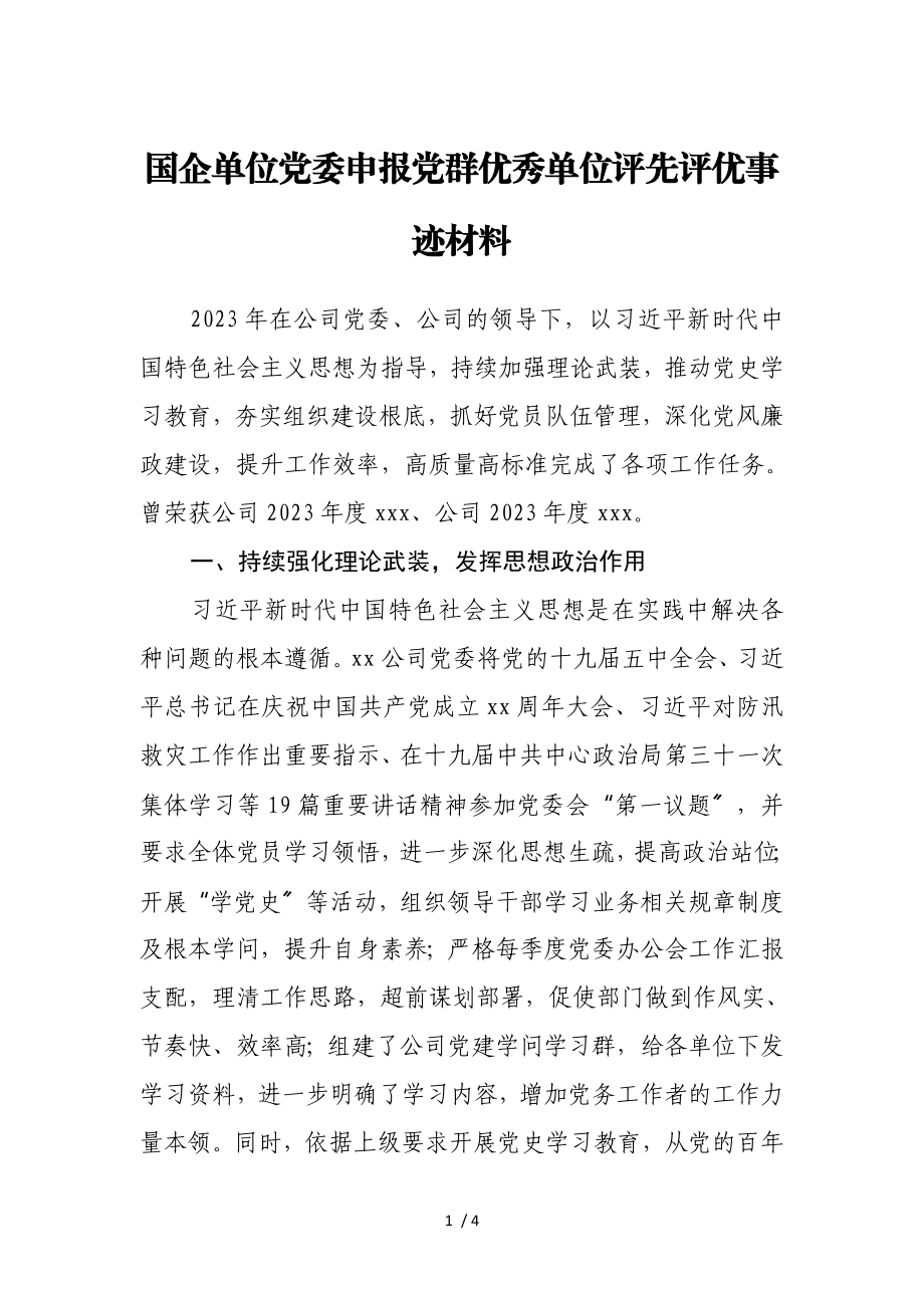 2023年国企单位党委申报党群优秀单位评先评优事迹材料.doc_第1页