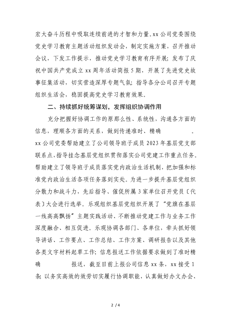 2023年国企单位党委申报党群优秀单位评先评优事迹材料.doc_第2页