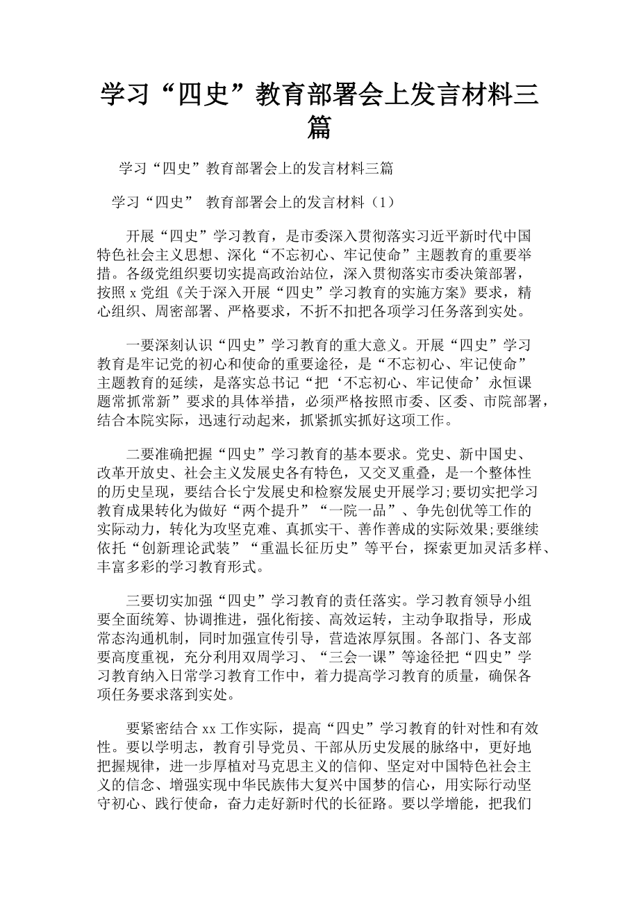 2023年学习“四史”教育部署会上发言材料3篇.doc_第1页