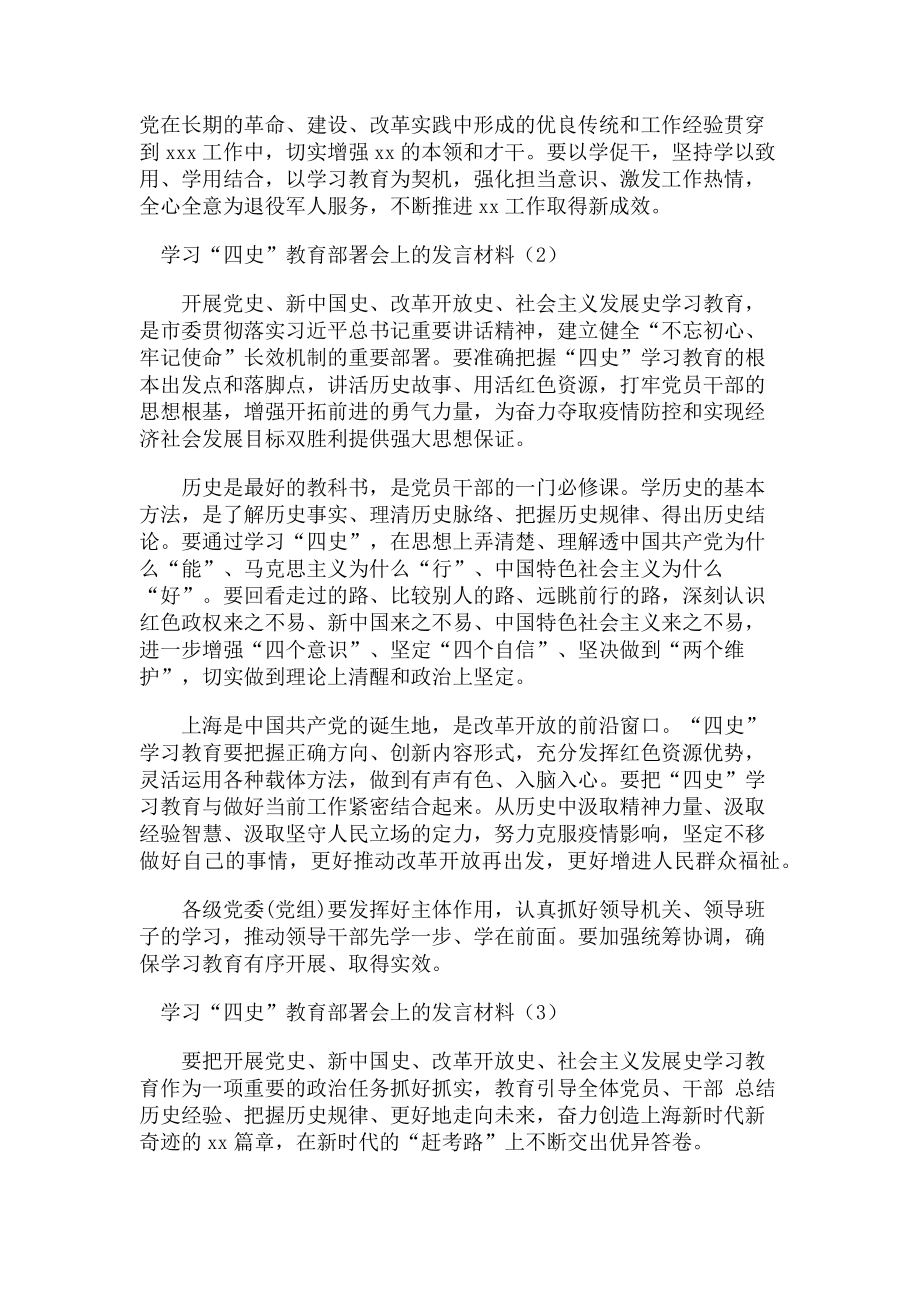 2023年学习“四史”教育部署会上发言材料3篇.doc_第2页