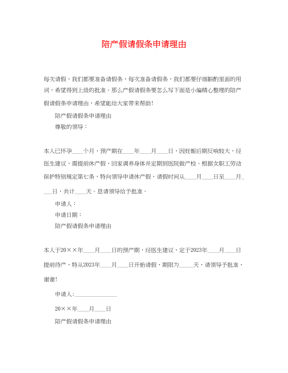 2023年陪产假请假条申请理由.docx_第1页